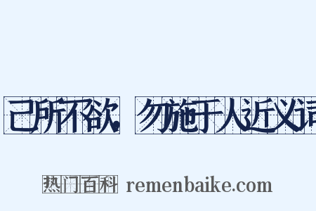 己所不欲，勿施于人近义词是什么意思的图片